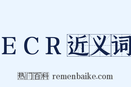 ECR近义词是什么意思的图片